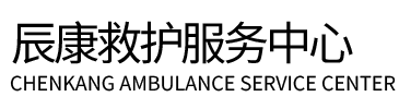 三都辰康救护车出租